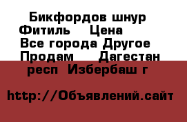 Бикфордов шнур (Фитиль) › Цена ­ 100 - Все города Другое » Продам   . Дагестан респ.,Избербаш г.